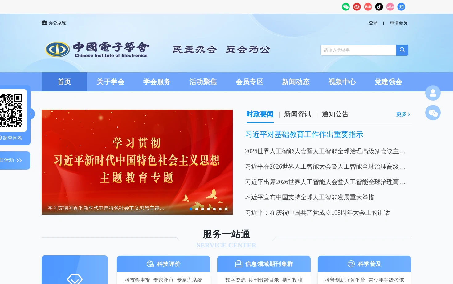中国电子学会 页面快照